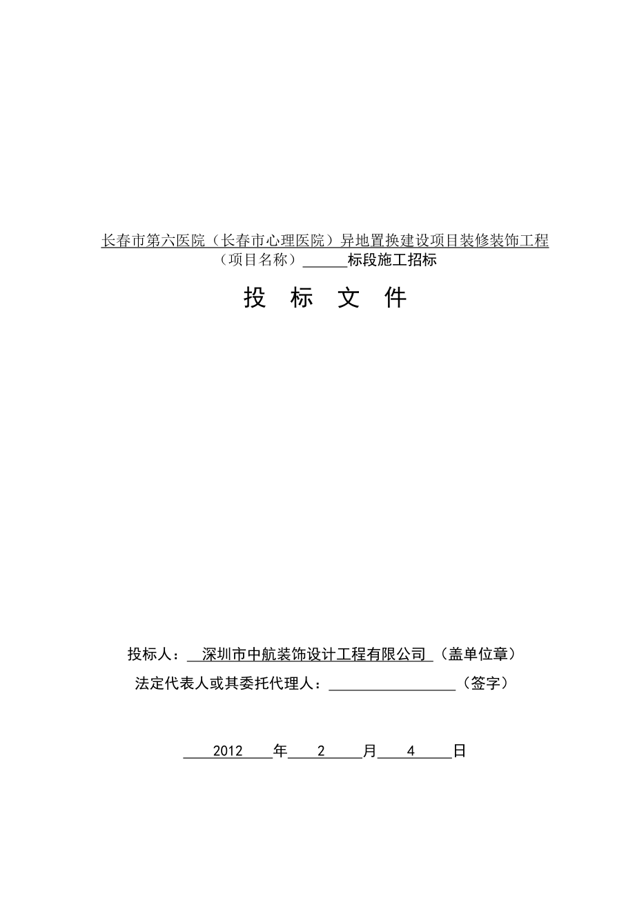 长某异地置换建设项目装修装饰工程施工投标文件