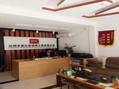 深圳市美亿家装饰工程